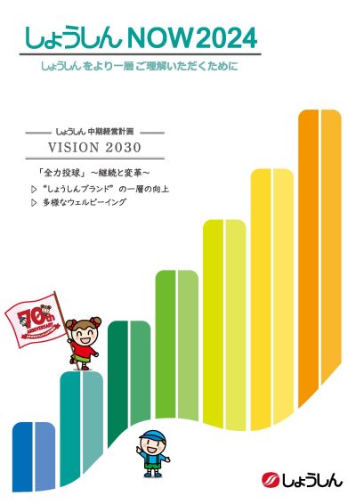 しょうしんについて