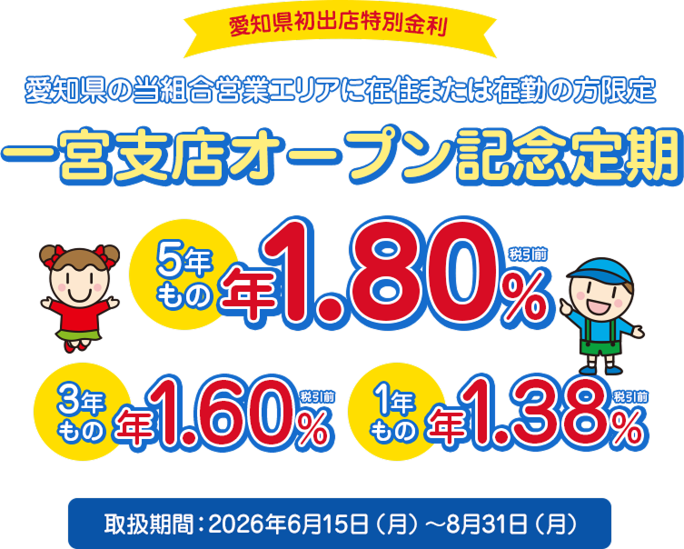一宮支店オープン記念定期 5年もの年1.80% 3年もの年1.60% 1年もの年1.38%