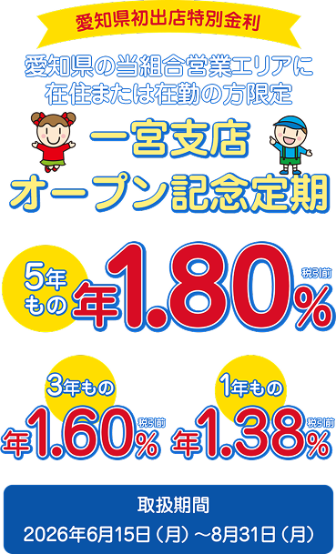 一宮支店オープン記念定期 5年もの年1.80% 3年もの年1.60% 1年もの年1.38%